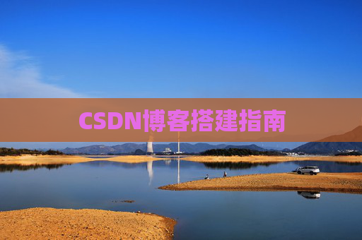 CSDN博客搭建指南