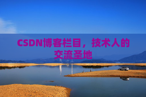 CSDN博客栏目，技术人的交流圣地
